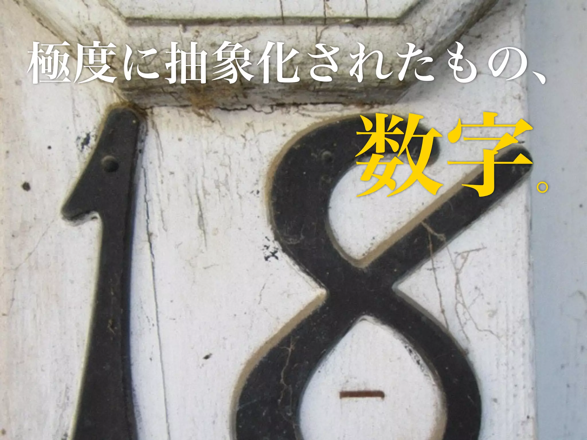 極度に抽象化されたもの、 
数字。 
 