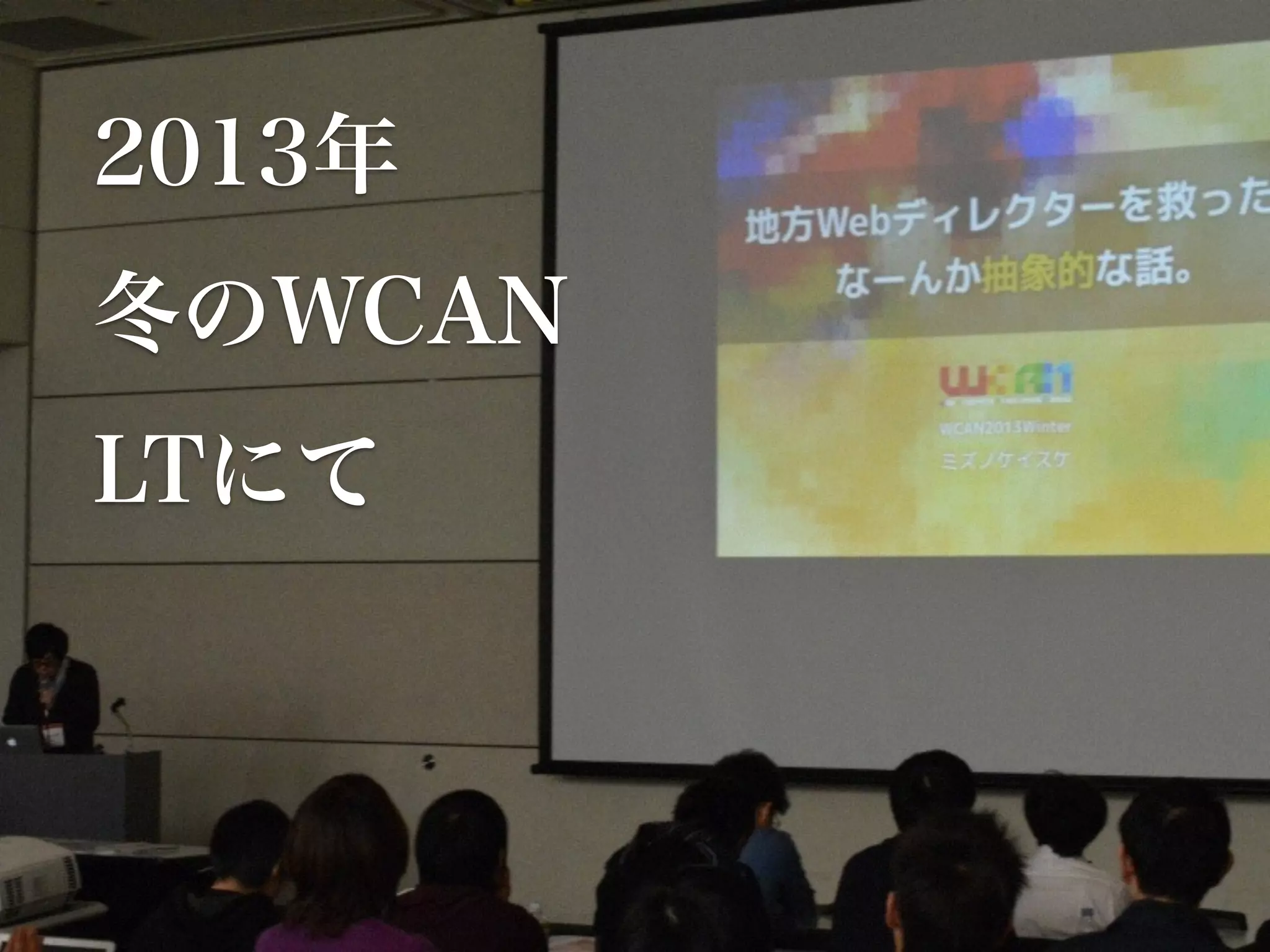 2013年 
冬のWCAN 
LTにて 
 