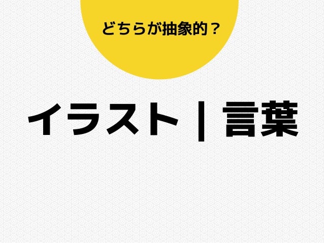 Webクリエイティブに活きる抽象化思考力 ミズノケイスケ Wcan14autumn