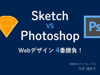 Webデザイン 4番勝負！
有限会社アップルップル
Sketch
VS
Photoshop
理紗子今井
 