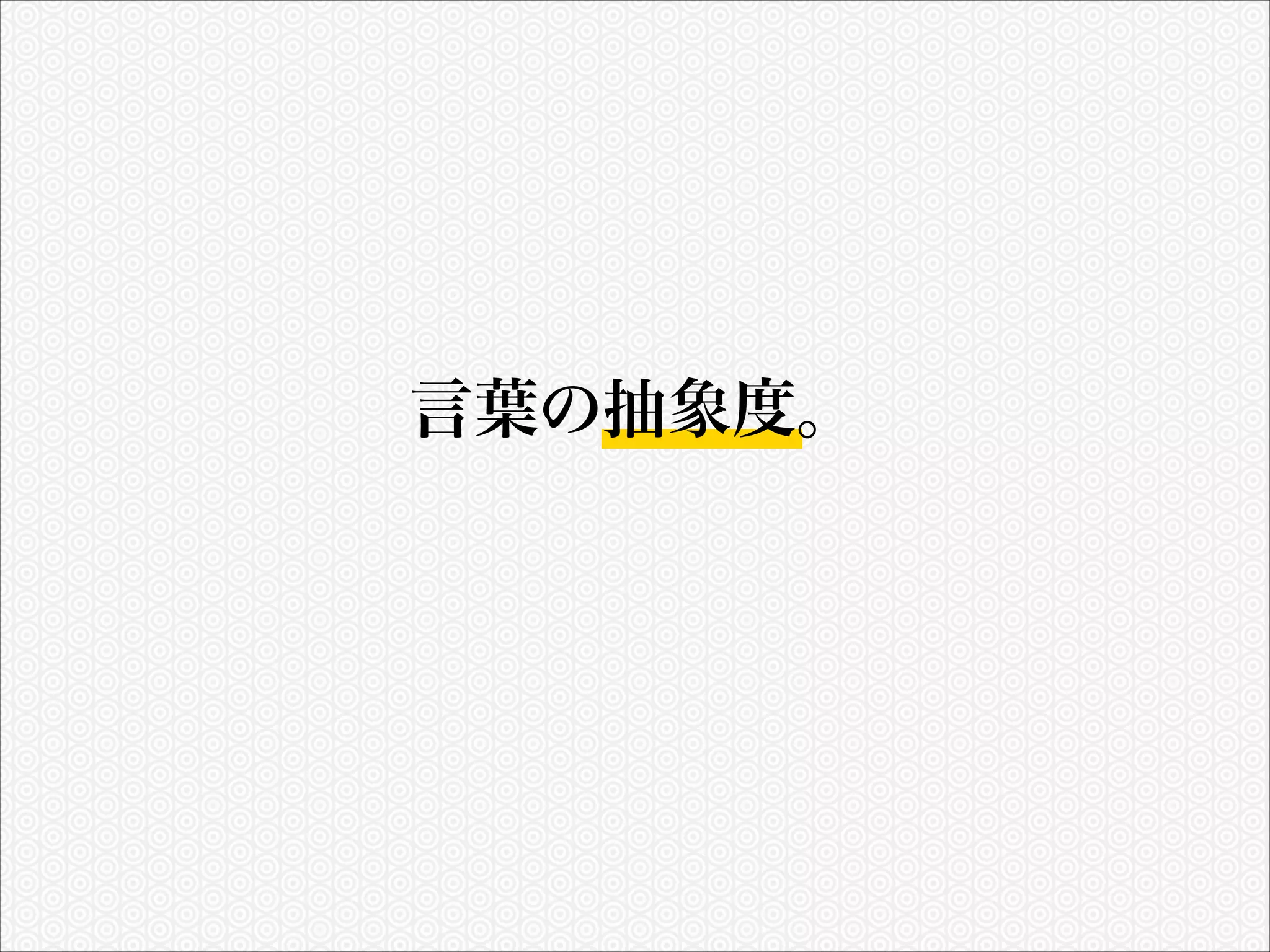 言葉の抽象度。

 