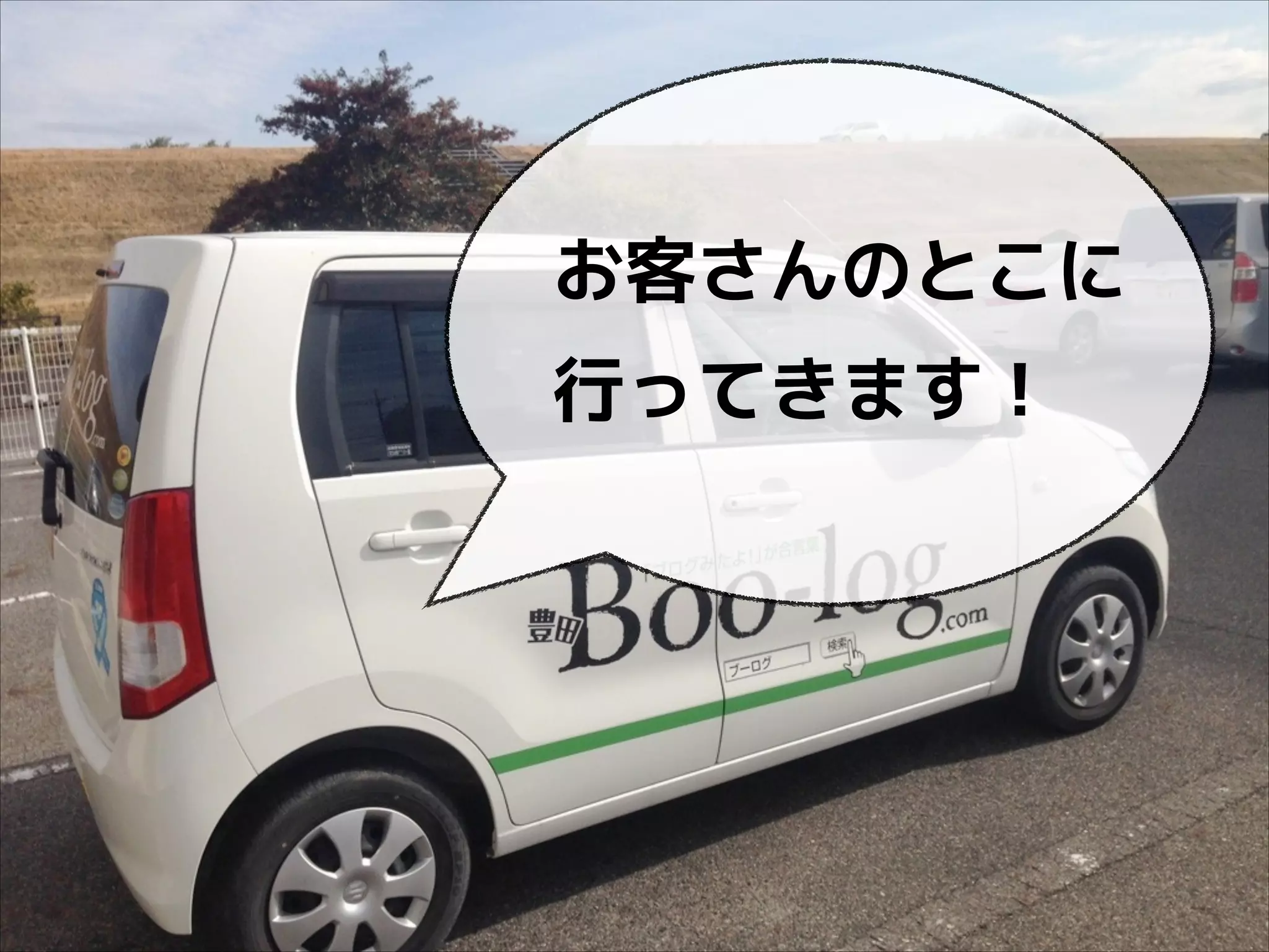 お客さんのとこに
行ってきます！

 