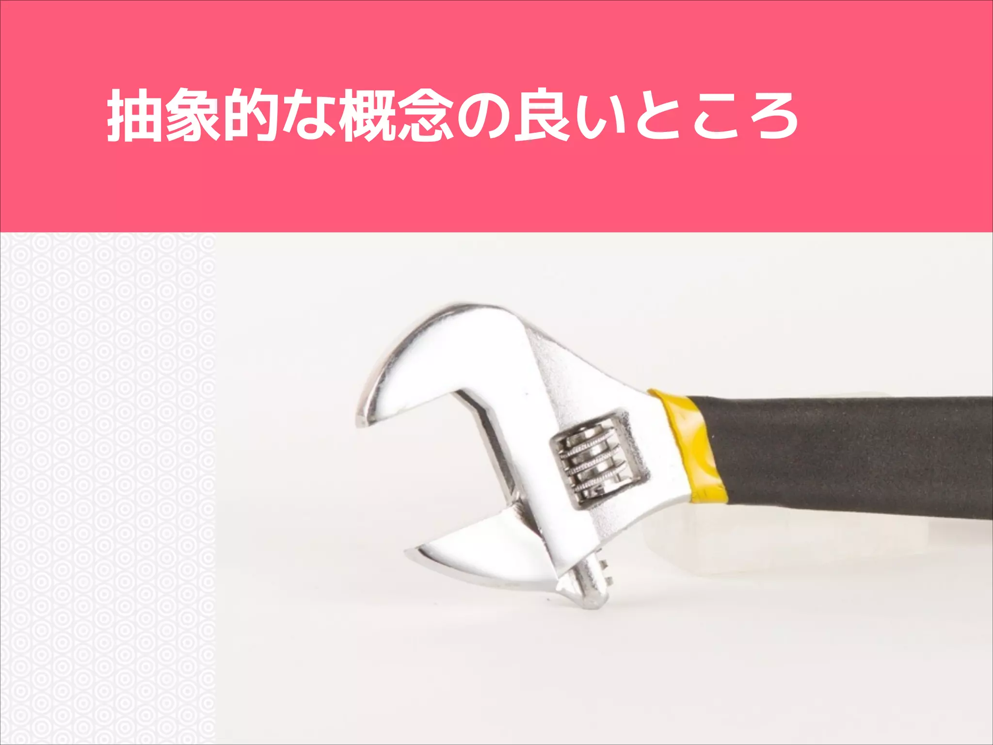 抽象的な概念の良いところ

 