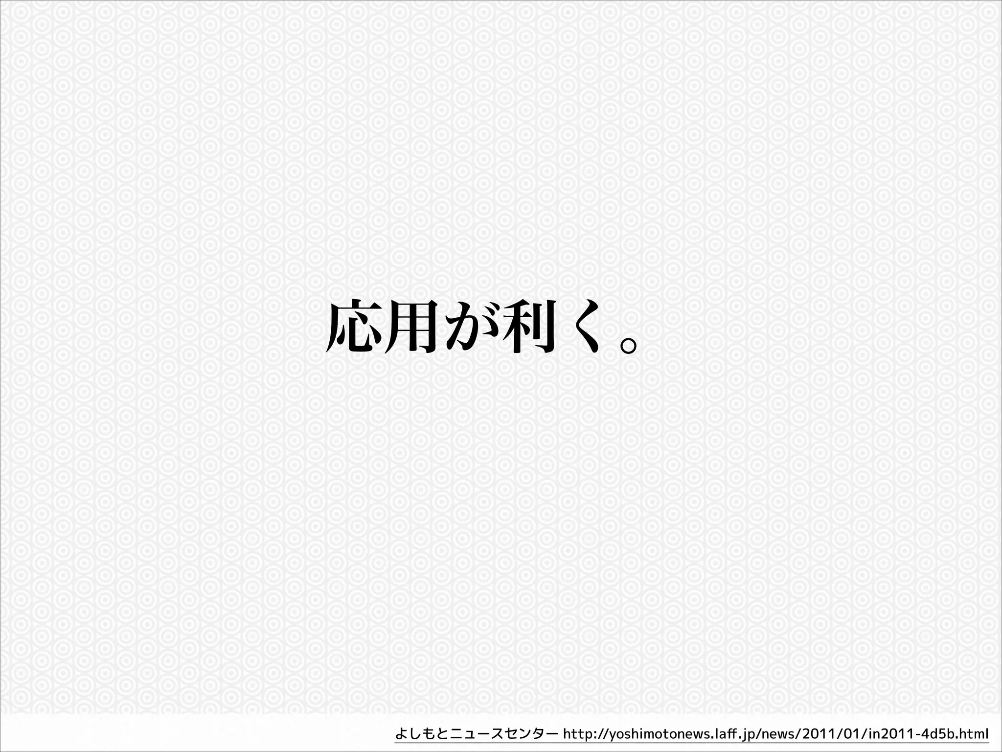 応用が利く。

よしもとニュースセンター http://yoshimotonews.laﬀ.jp/news/2011/01/in2011-4d5b.html

 