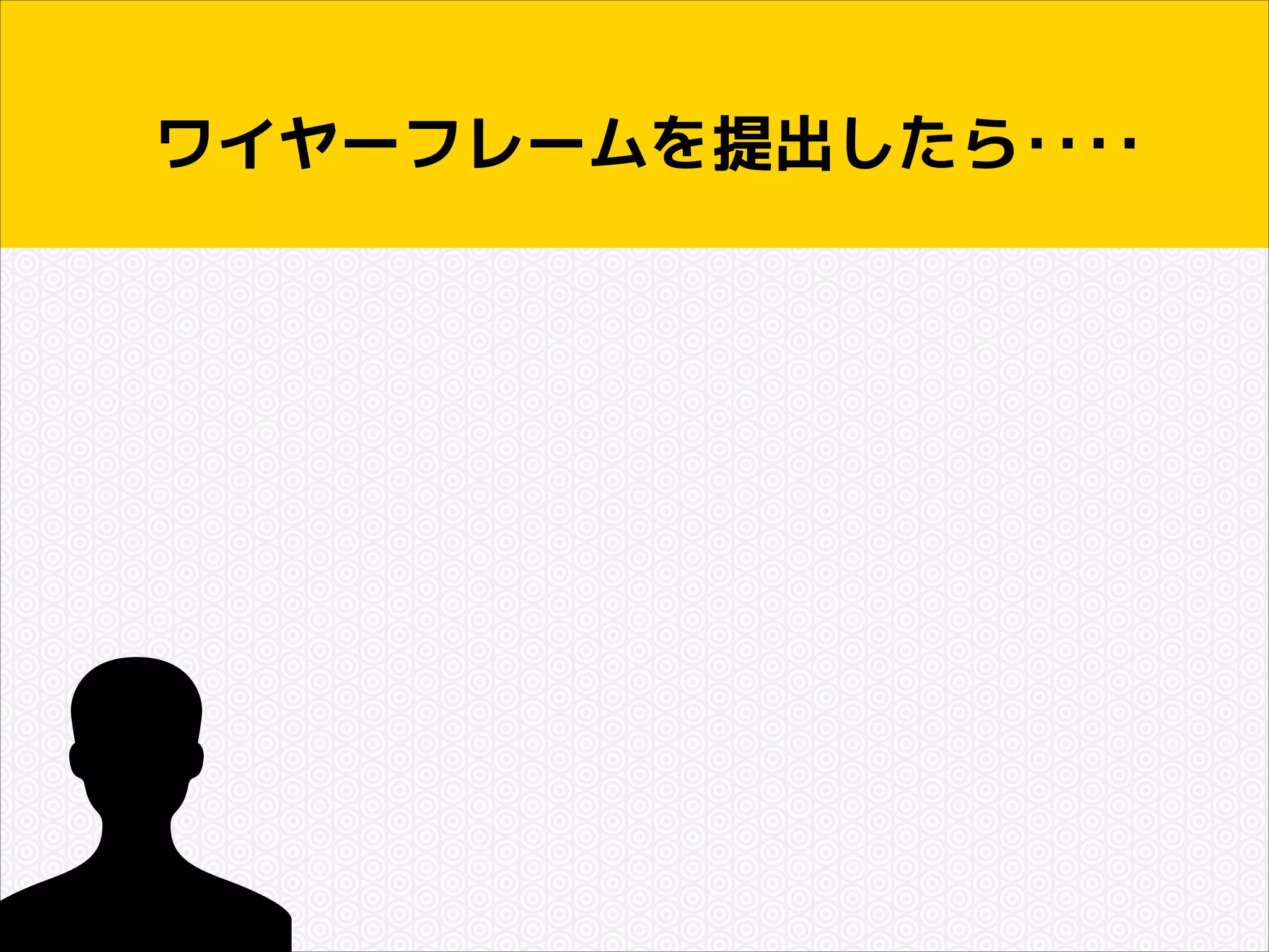 ワイヤーフレームを提出したら‥‥

 