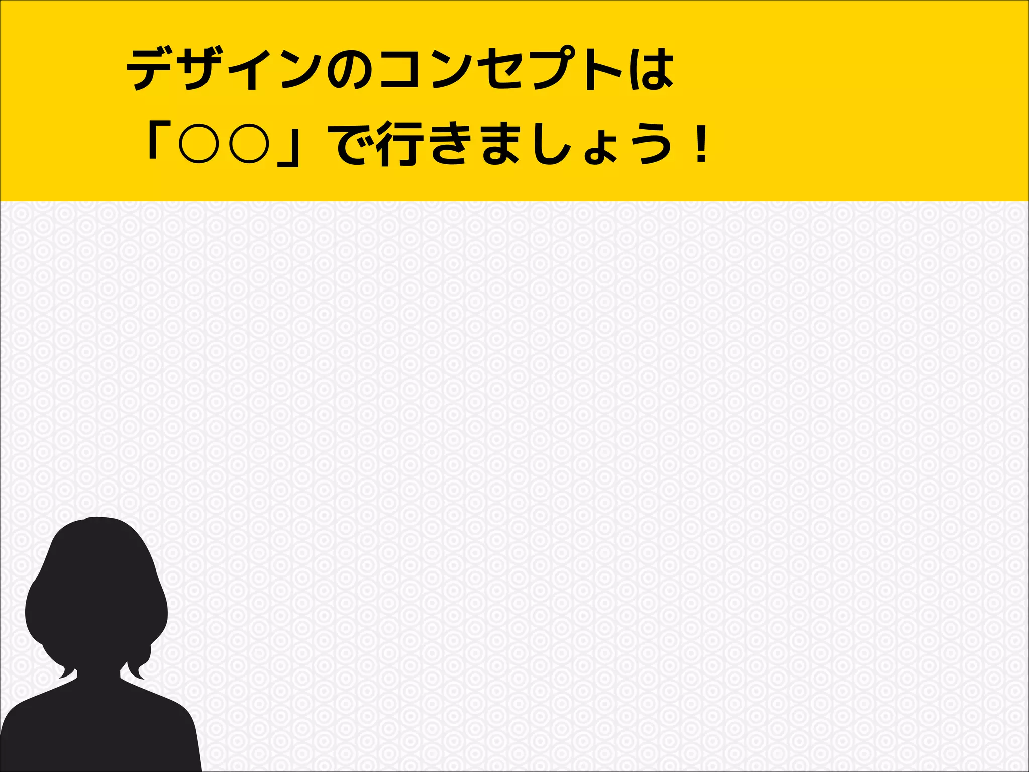 デザインのコンセプトは
「○○」で行きましょう！

 