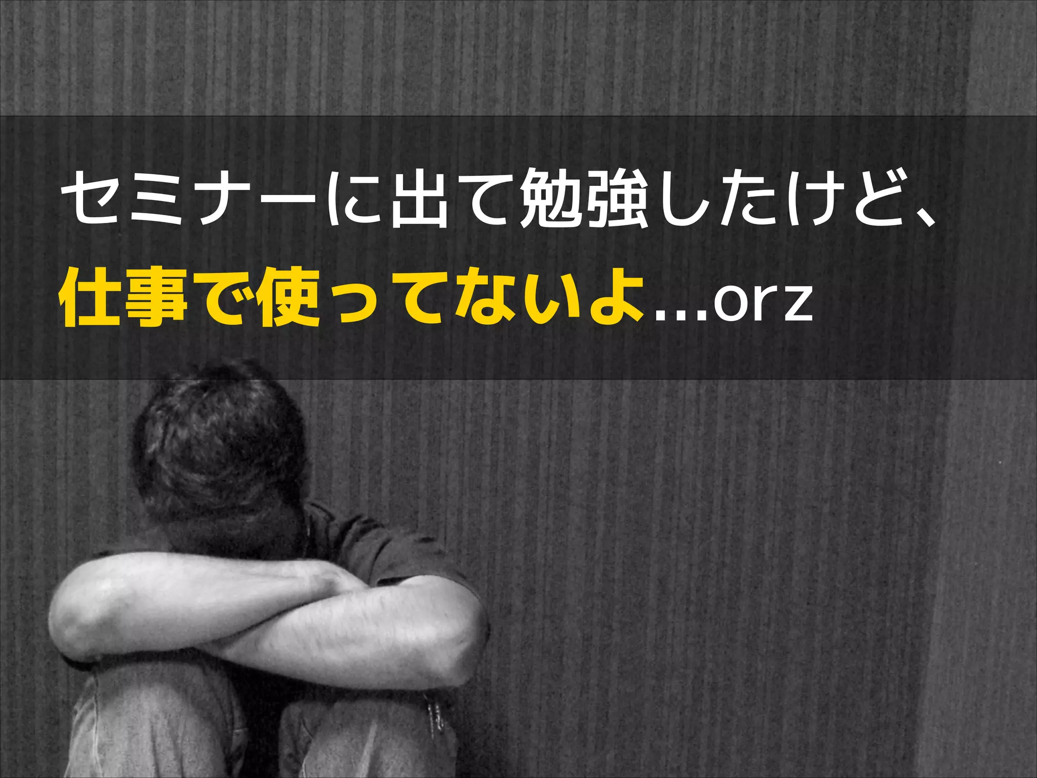 セミナーに出て勉強したけど、
仕事で使ってないよ...orz

 