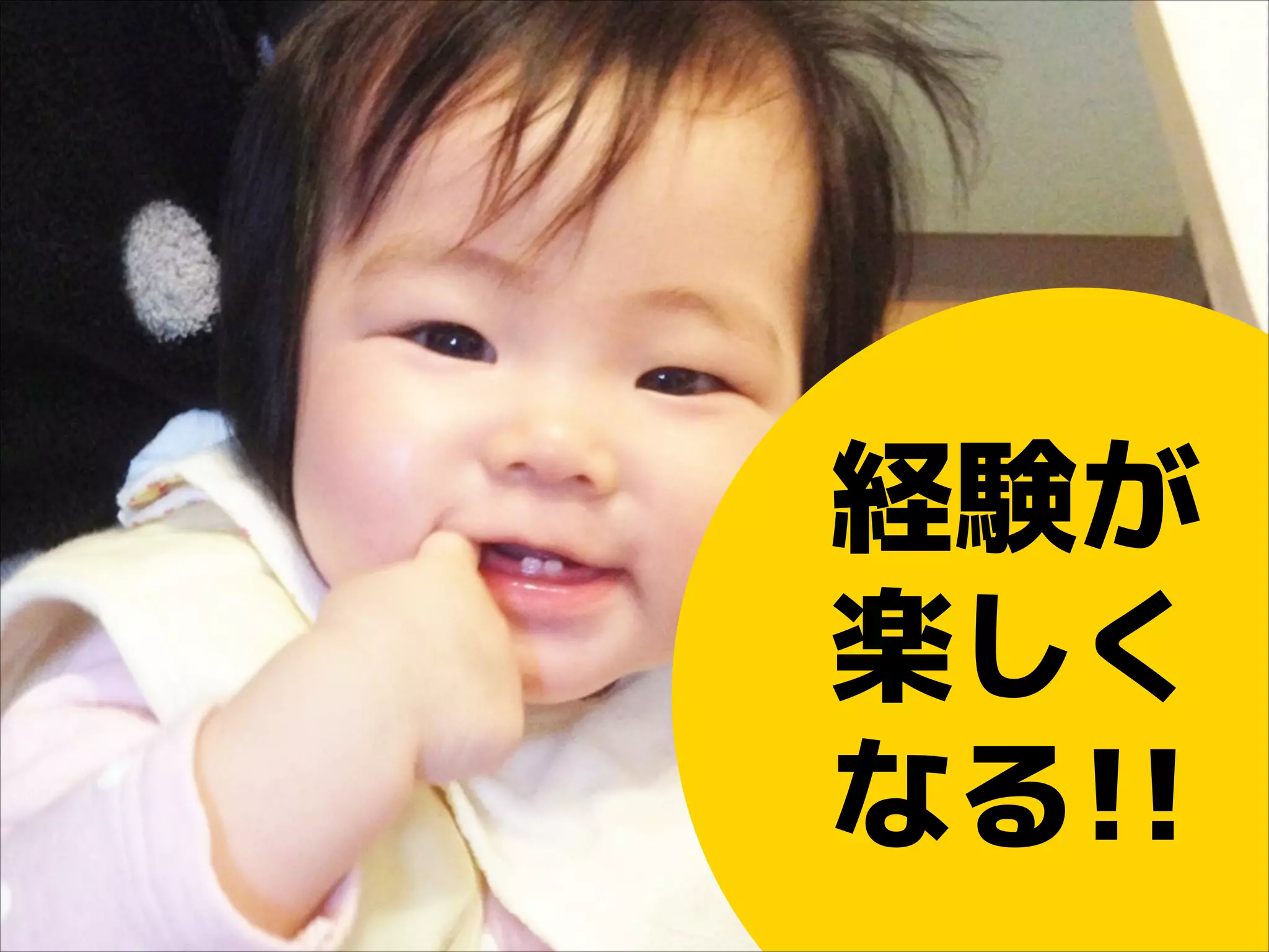 経験が
楽しく
なる!!

 