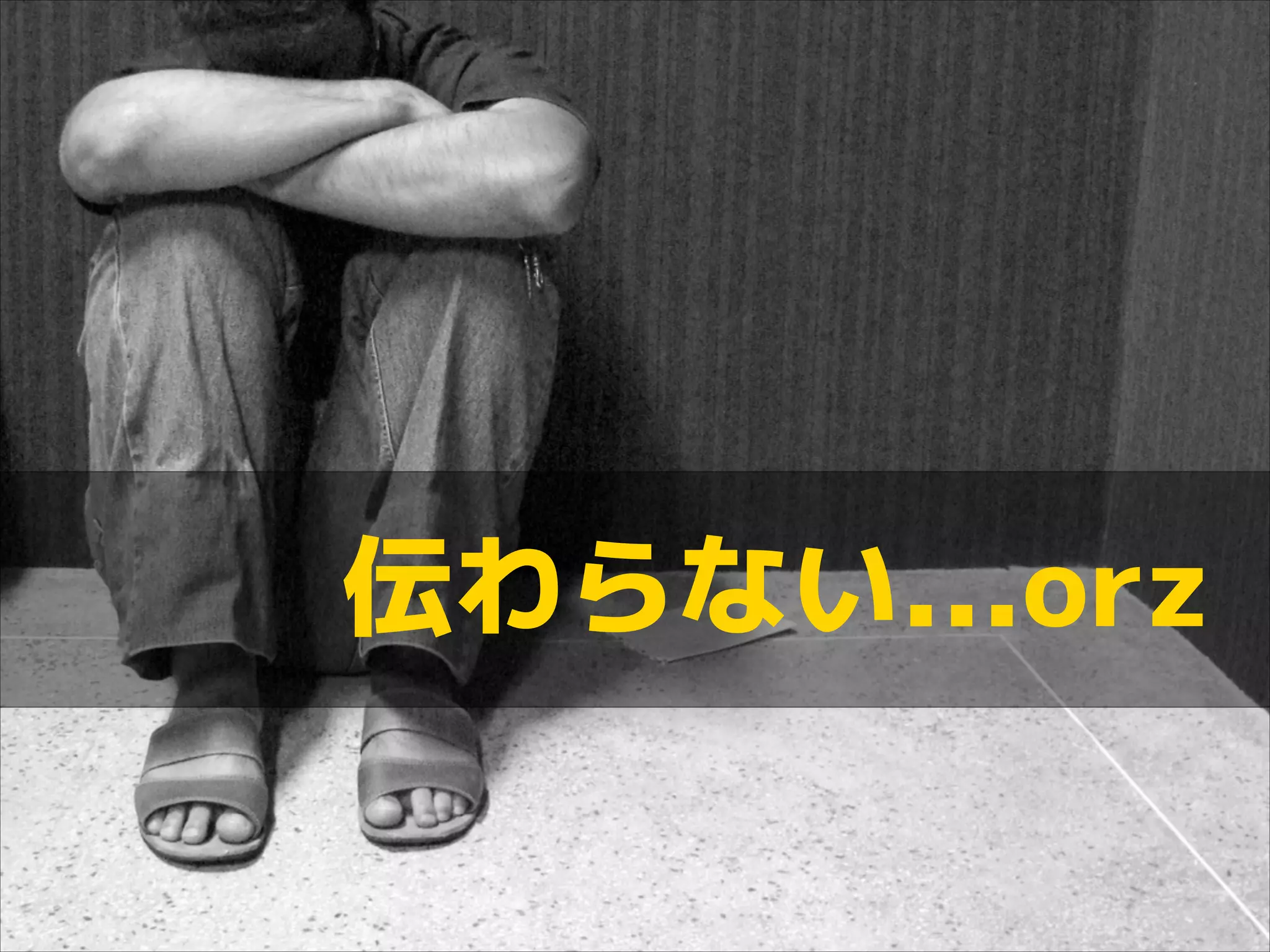 伝わらない...orz

 