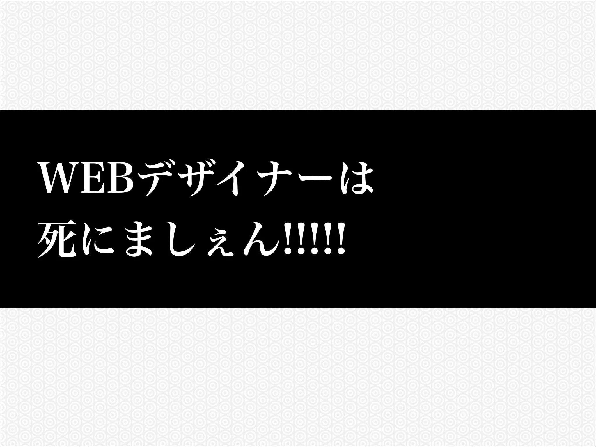 WEBデザイナーは
死にましぇん!!!!!

 