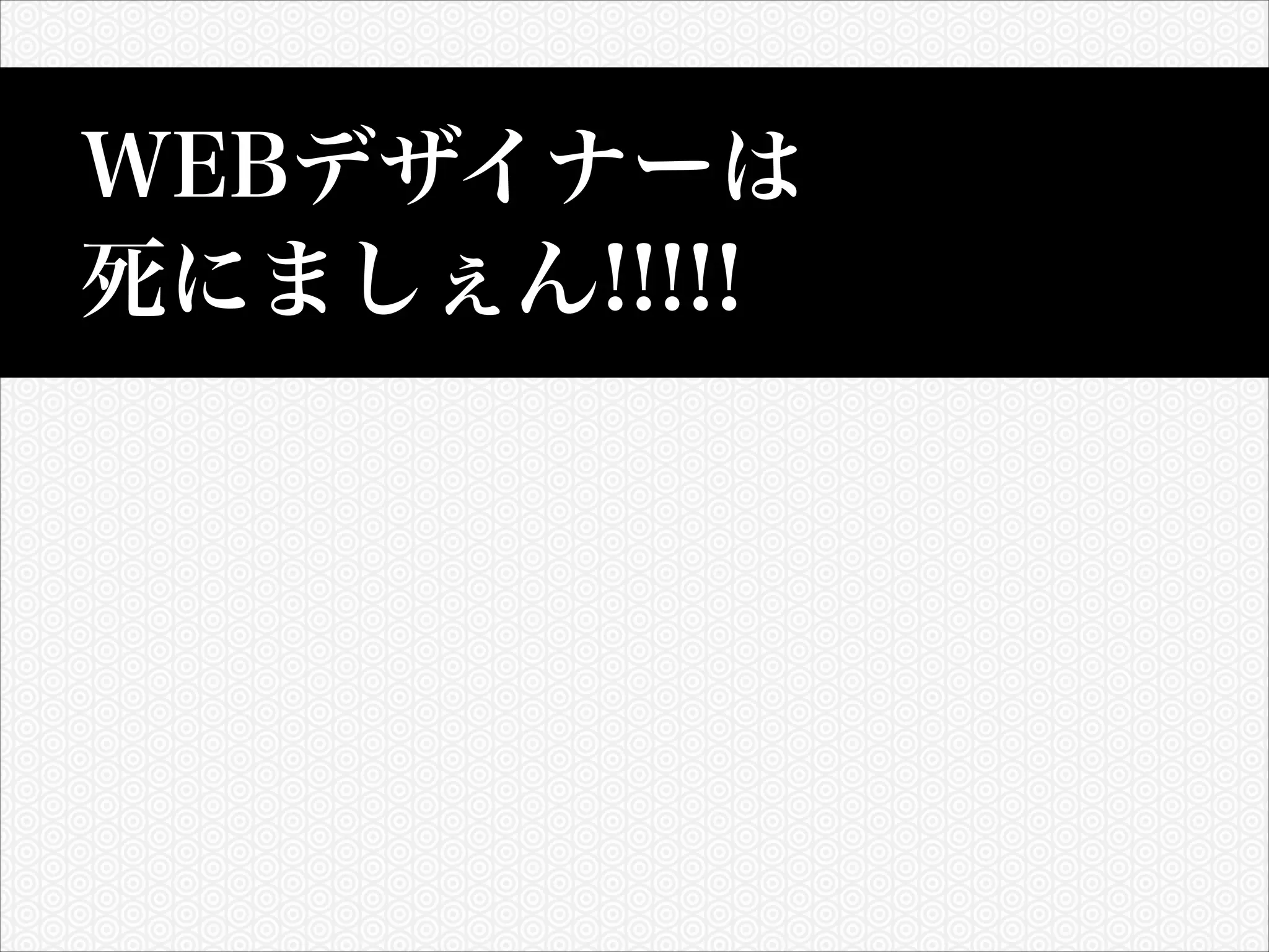 WEBデザイナーは
死にましぇん!!!!!

 