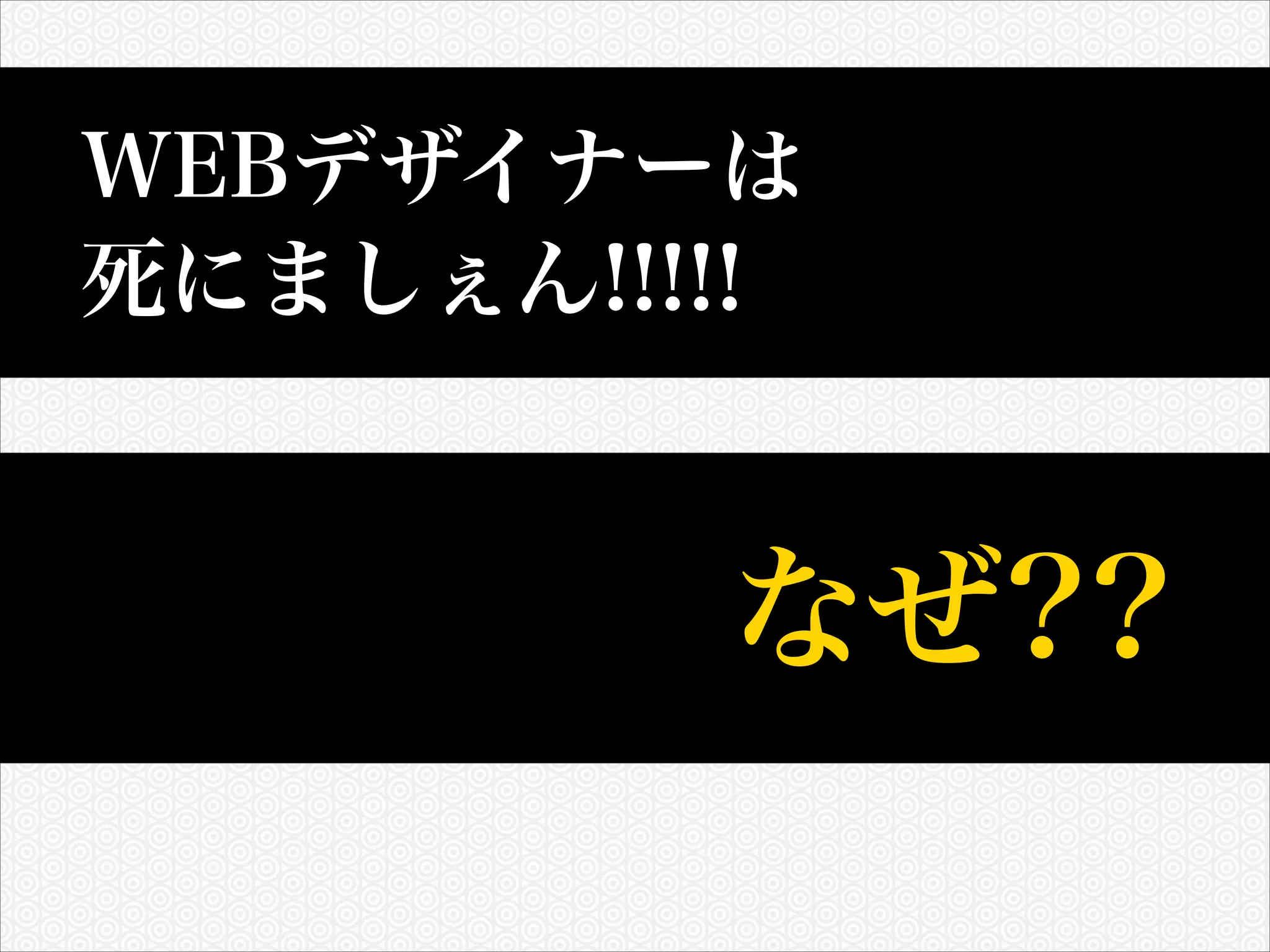 WEBデザイナーは
死にましぇん!!!!!

なぜ??

 