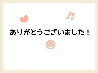 ありがとうございました！
 