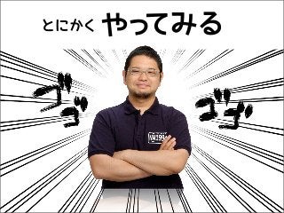 とにかく   やってみる
 