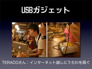 USBガジェット
TERACOさん：インターネット越しにうちわを扇ぐ
 