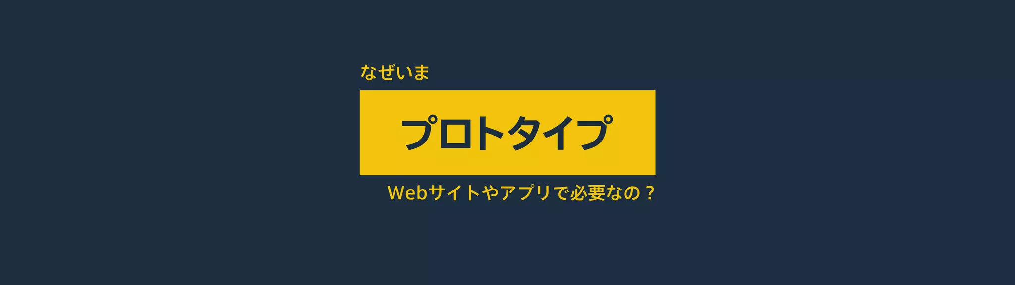 なぜいま
Webサイトやアプリで必要なの？
 