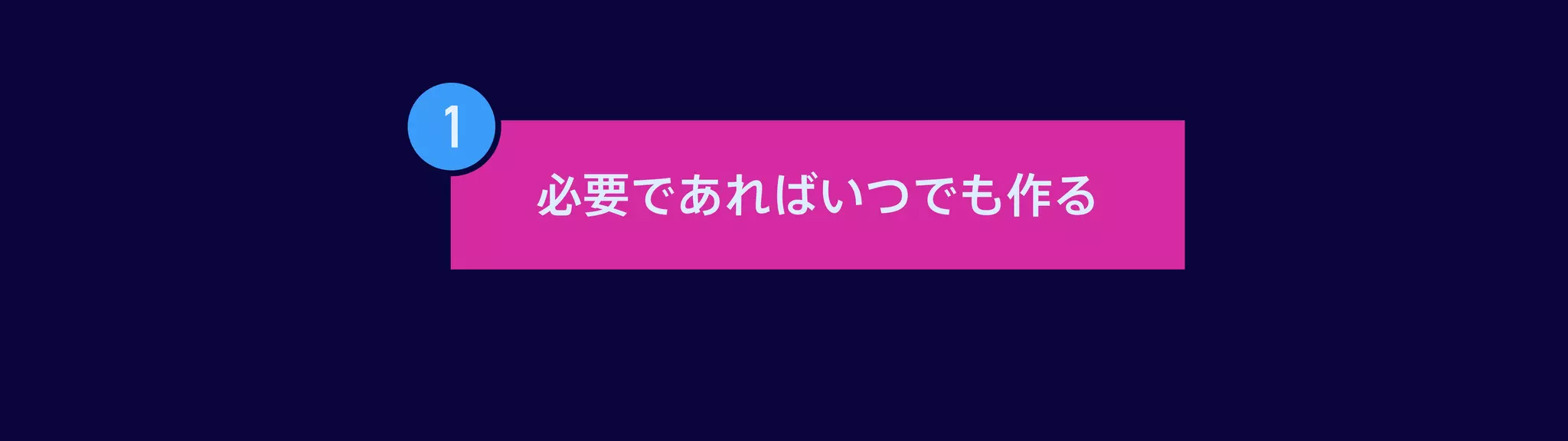 で、いつ作るんですか？必要であればいつでも作る
 