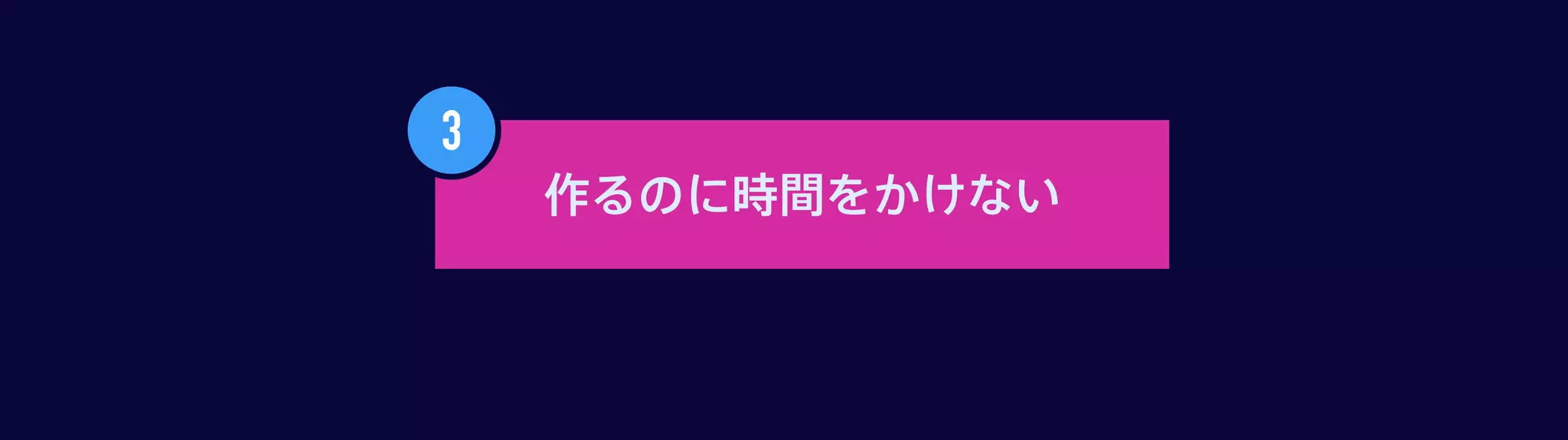 作りすぎて消耗しそう作るのに時間をかけない
 