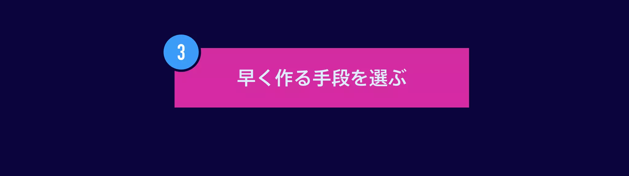 作りすぎて消耗しそう作るのに時間をかけない早く作る手段を選ぶ
 