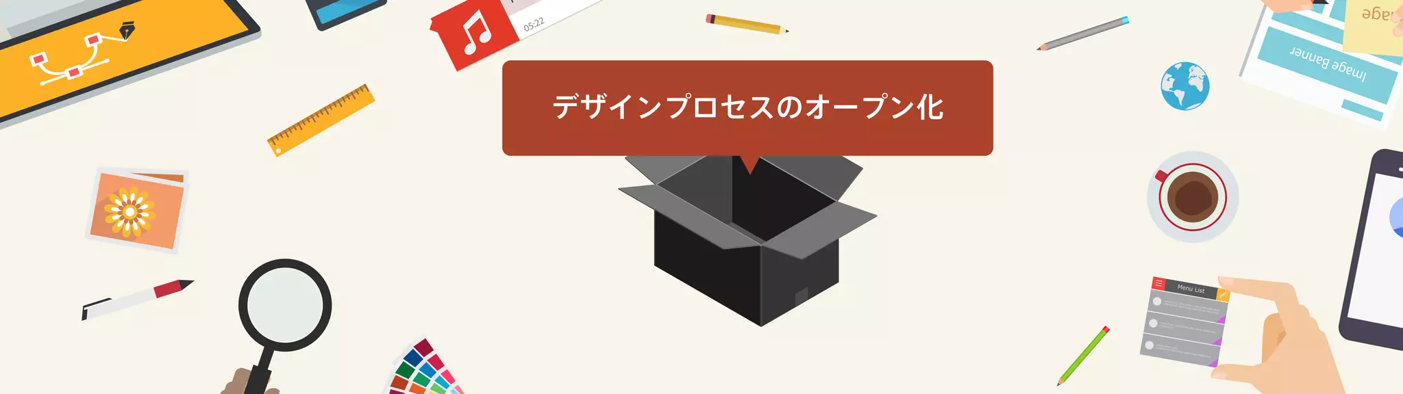 デザインプロセスのオープン化
 