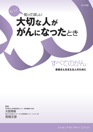 もっと知ってほしい大切な人ががんになったとき