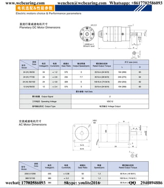 电压
Voltage(V)
电流
Current(A)
减速比
Gear Ratio
转速
Speed(rpm)
额定输出扭矩
Rated Output Torque
220(1)/12/60 220 ＜ 0.38 50 1.2 60 N.m ( 44 lbf.ft )
380/12/100 380 ＜ 0.2 50 1.2 100 N.m ( 74 lbf.ft )
380/15/90 380 ＜ 0.2 40 1.5 90 N.m ( 66 lbf.ft )
电压
Voltage(V)
电流
Current(A)
减速比
Gear Ratio
输出转速
Output Speed(rpm)
额定输出扭矩
Rated Output Torque
尺寸 size (mm)
L D
24 (H) /30/33 24 ＜ 1.2 575 3 33 N.m (24 lbf.ft) 194 (269) 60
24 (H) /77/35 24 ＜ 2.8 234 7.7 35 N.m (26 lbf.ft) 240 (275) 64
24 (H) /50/100 24 ＜ 4.8 329 5 100 N.m (74 lbf.ft) 253 (253) 82
12 (H)//30/33 12 ＜ 2.4 575 3 33 N.m (24 lbf.ft) 194 (269) 60
霍尔参数 Hall Data
霍尔数量 Output Signal 2
工作电压 Operating Voltage VDC12
信号输出形式 Output Type 电压输出 Voltage Output
P-23回 转 式 减 速 器 专 业 制 造 商
Professional Slewing Drive Manufacturer
www.wcbearing.com wenchen@wcbearing.com Whatsapp: +8617702586093
wechat: 17702586093 Skype: youlite2016 QQ：2940894886
 