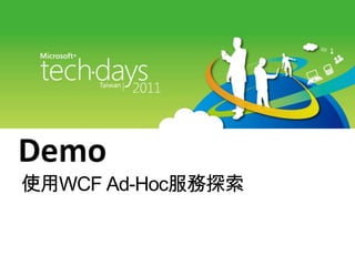 Demo使用WCF Ad-Hoc服務探索