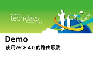 Demo使用WCF4.0 的路由服務