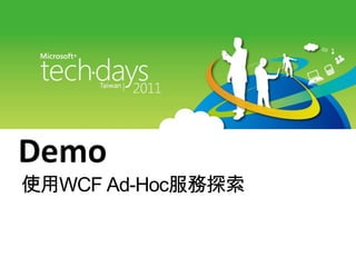 Demo<br />使用WCF Ad-Hoc服務探索<br />