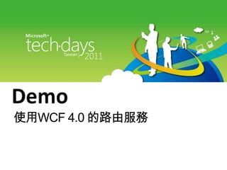 Demo<br />使用WCF4.0 的路由服務<br />