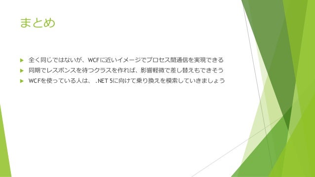 Wcfのパイプ通信を Net 5に向けてgrpcへ置き換える話