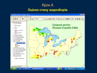 Східний регіон
Лісової Служби США
Крок A
Оцінка стану водозборів
 