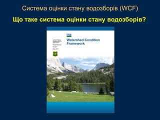 Система оцінки стану водозборів (WCF)
Що таке система оцінки стану водозборів?
 