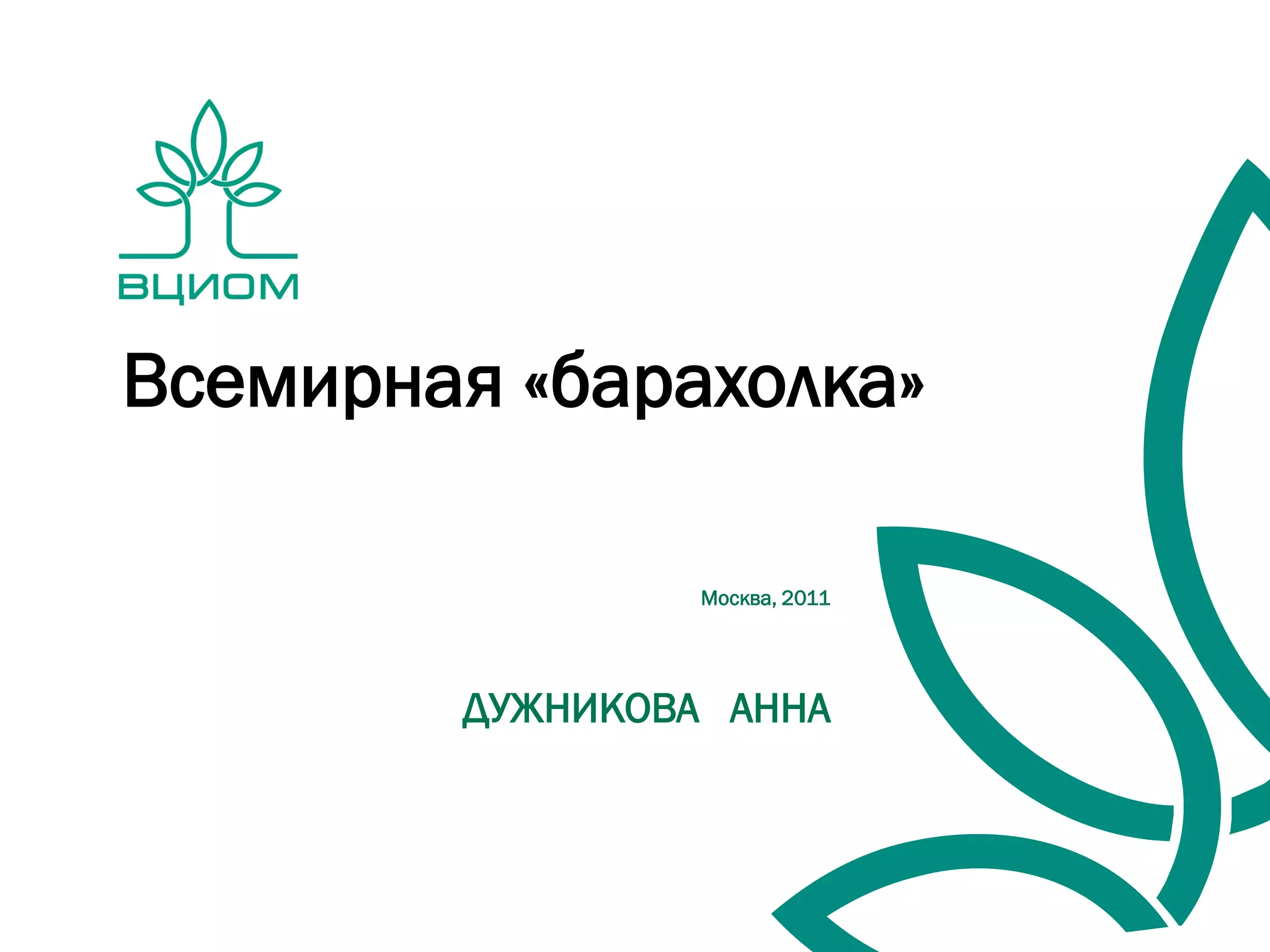 Всемирная «барахолка»

                 Москва, 2011




        ДУЖНИКОВА АННА
 