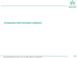 12
ОТНОШЕНИЕ К МЭРУ МОСКВЫ С.СОБЯНИНУ
 