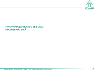 2
ИНФОРМИРОВАННОСТЬ О ВЫБОРАХ.
ЯВКА ИЗБИРАТЕЛЕЙ
 