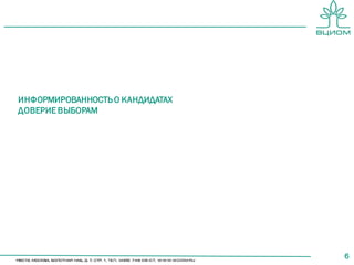 6
ИНФОРМИРОВАННОСТЬ О КАНДИДАТАХ
ДОВЕРИЕ ВЫБОРАМ
 