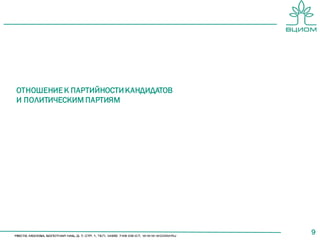 9
ОТНОШЕНИЕ К ПАРТИЙНОСТИКАНДИДАТОВ
И ПОЛИТИЧЕСКИМ ПАРТИЯМ
 