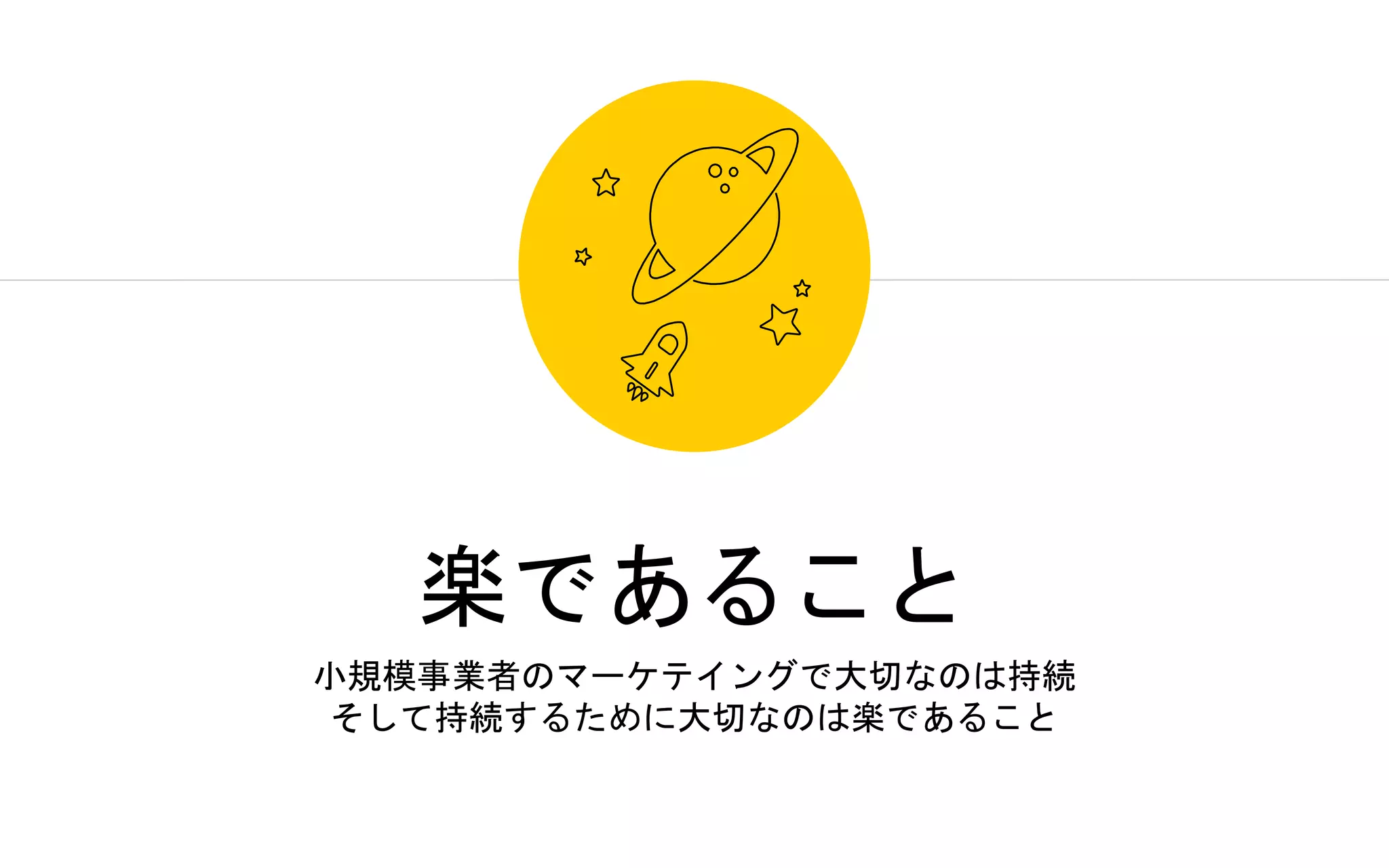 楽であること
小規模事業者のマーケテイングで大切なのは持続
そして持続するために大切なのは楽であること
 