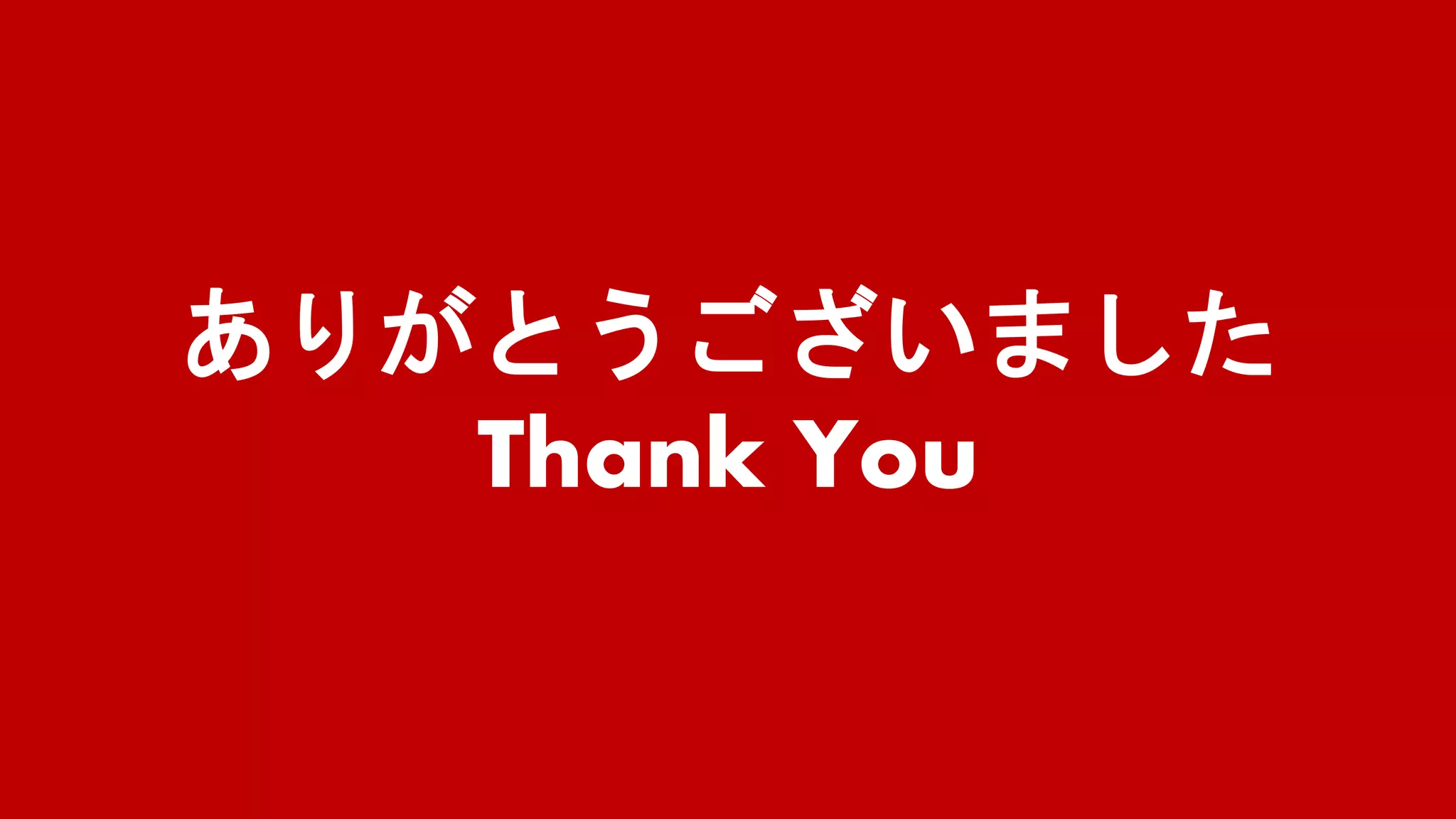 ありがとうございました
Thank You
 