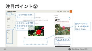 WordCamp Kansai 2014
注目ポイント②
23
固定ページには
[コメント欄]を表
示したくない
いらない項目は消し
たい
Twitterも表示した
い！
カテゴリーは親子関
係がわかるように表
示したい
 