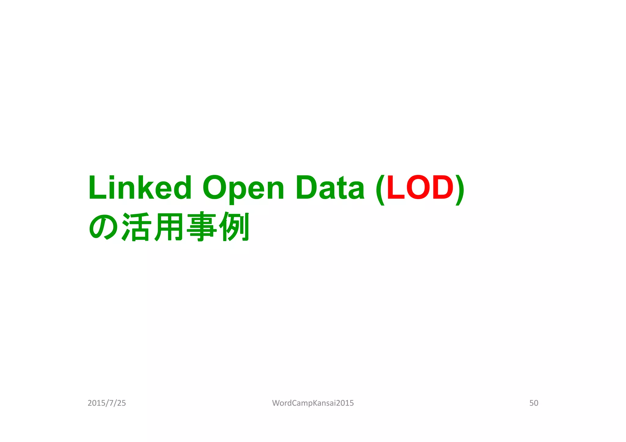 Linked Open Data (LOD)
の活用事例
2015/7/25 50WordCampKansai2015
 