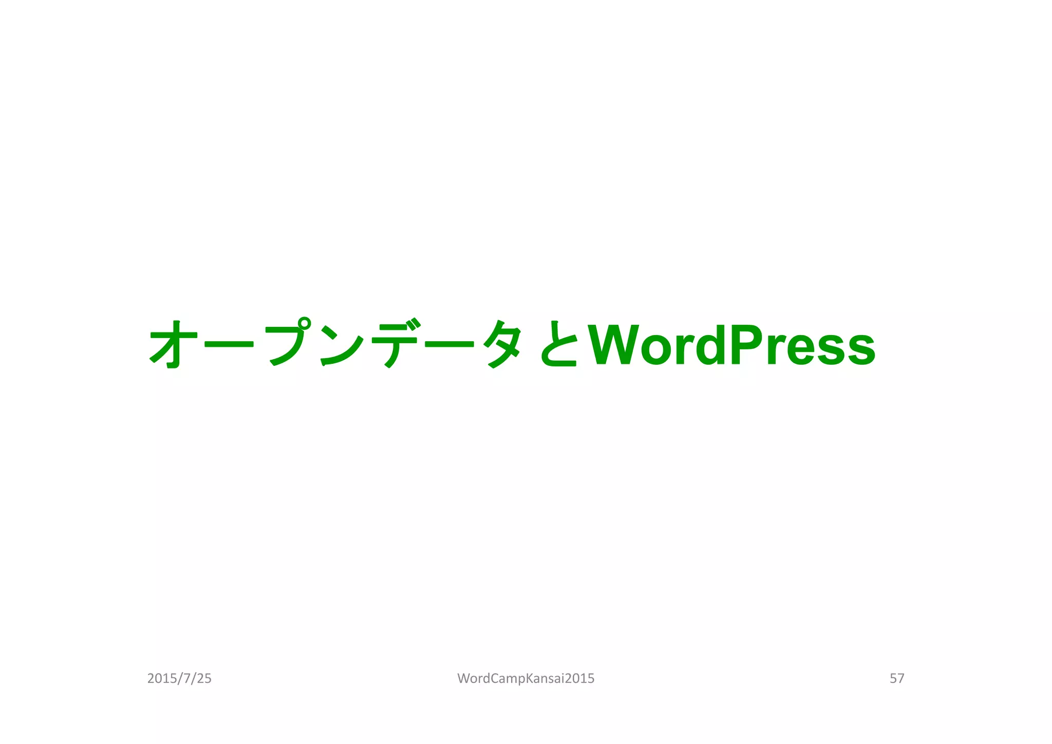 オープンデータとWordPress
2015/7/25 57WordCampKansai2015
 