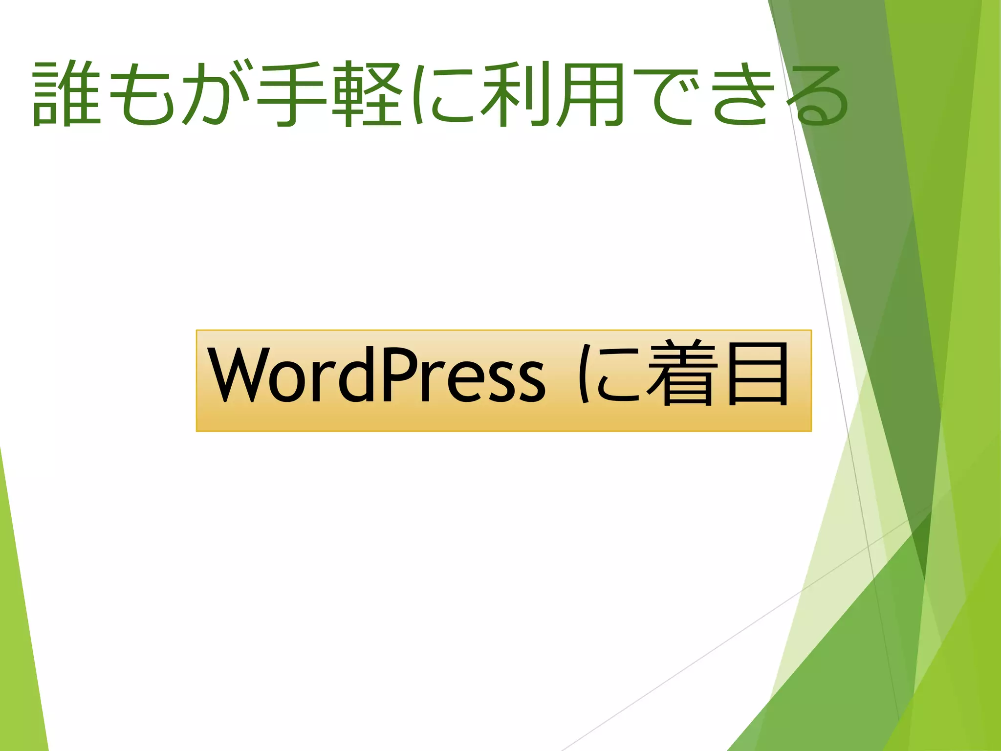 誰もが手軽に利用できる
WordPress に着目
 
