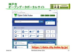 神戸市
オープンデータポータルサイト
2016/7/9 WordCamp Kansai 2016 17
https://data.city.kobe.lg.jp/
 
