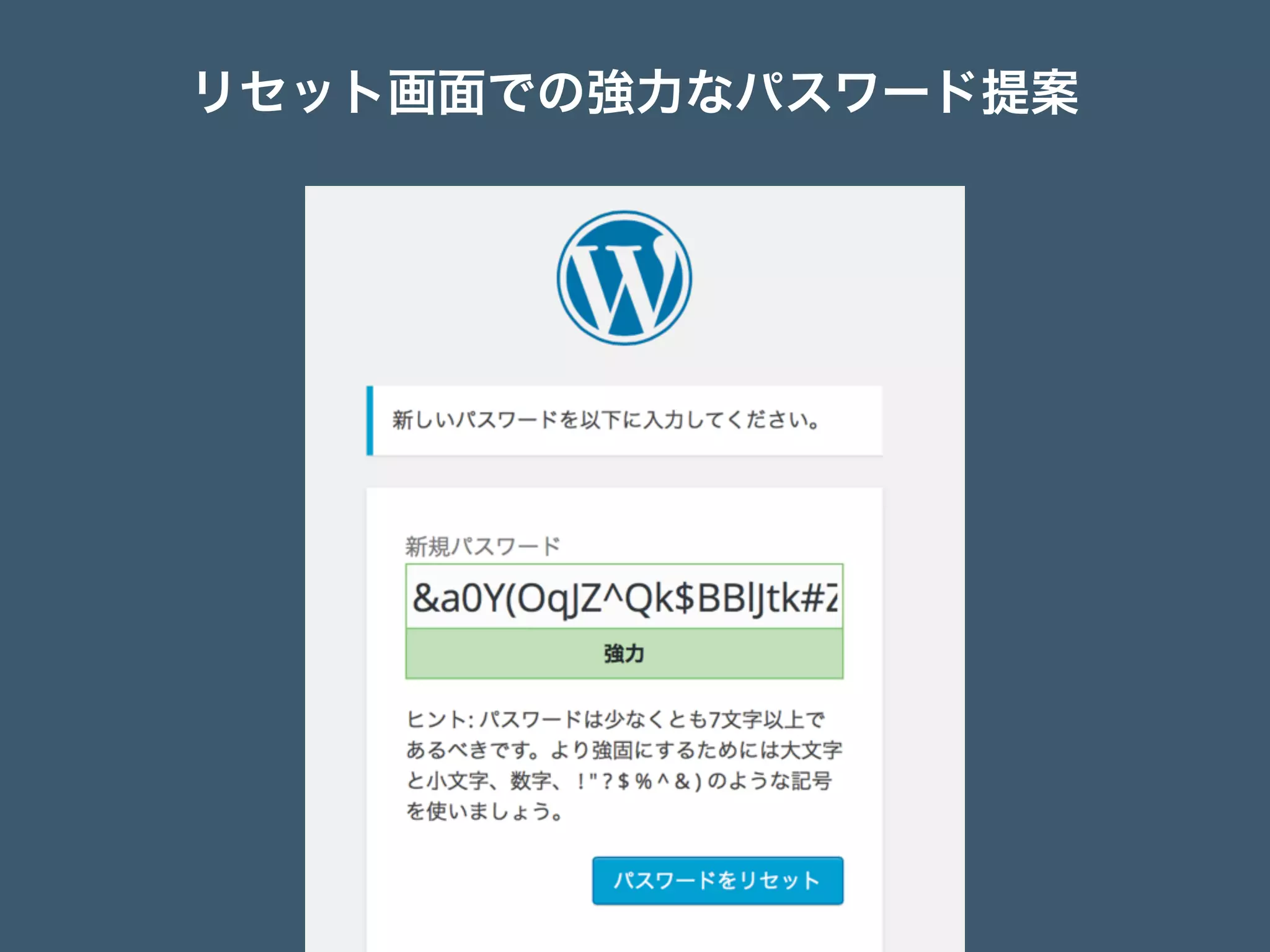 リセット画面での強力なパスワード提案
 