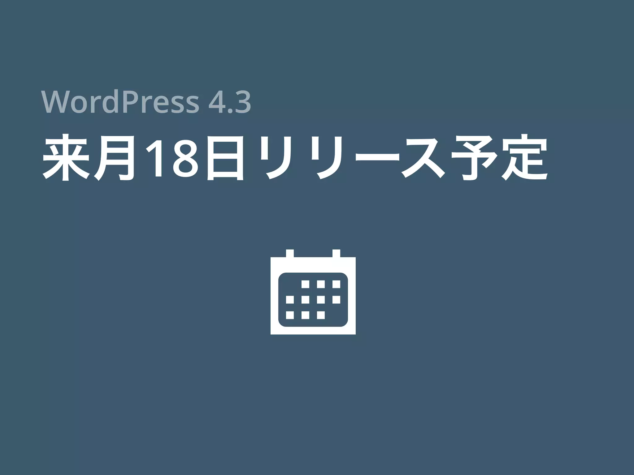 来月18日リリース予定
WordPress 4.3

 