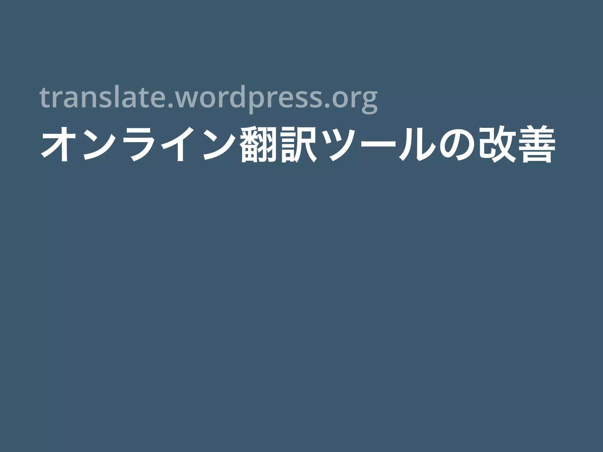 オンライン翻訳ツールの改善
translate.wordpress.org
 