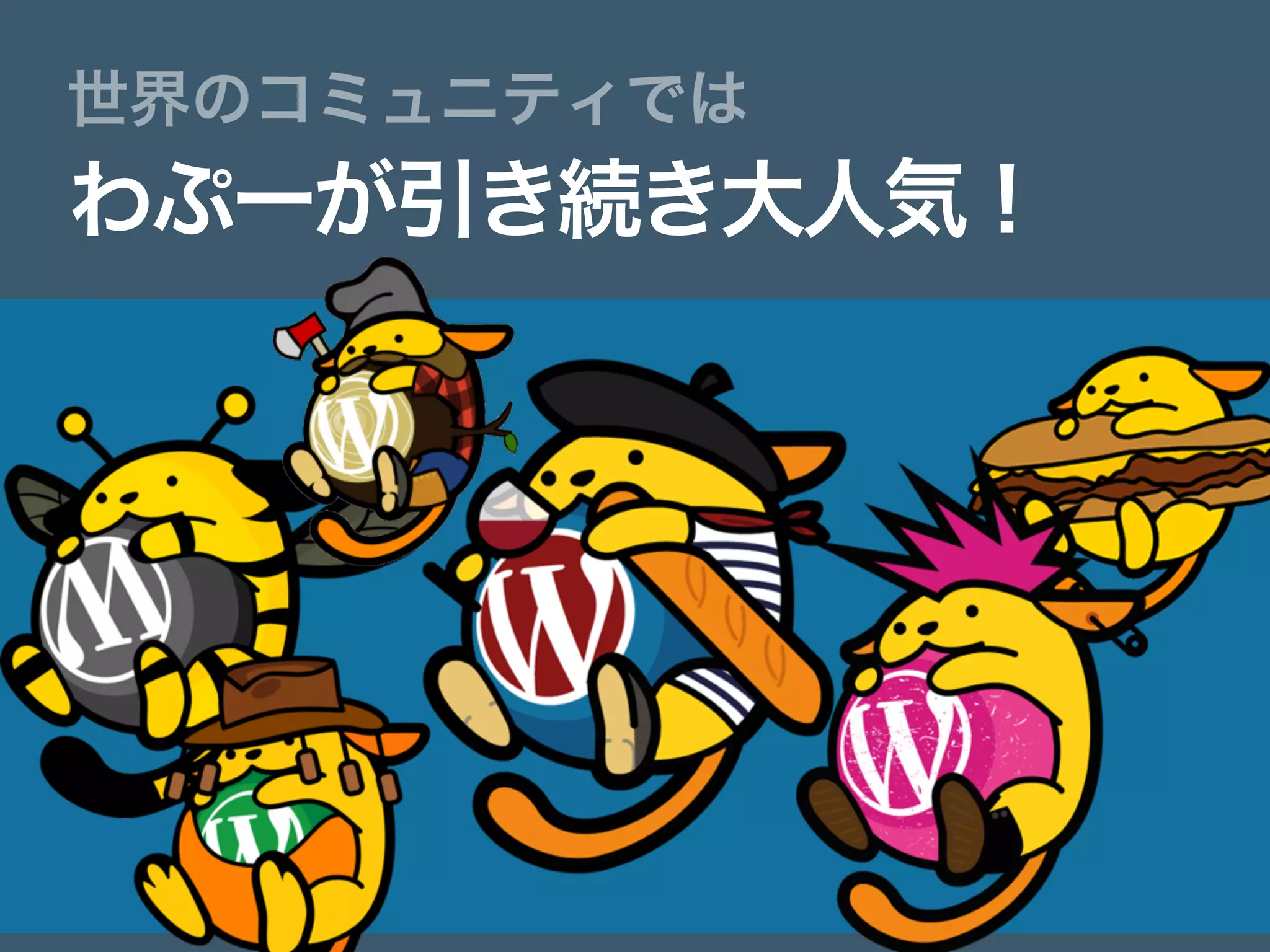 わぷーが引き続き大人気！
世界のコミュニティでは
 