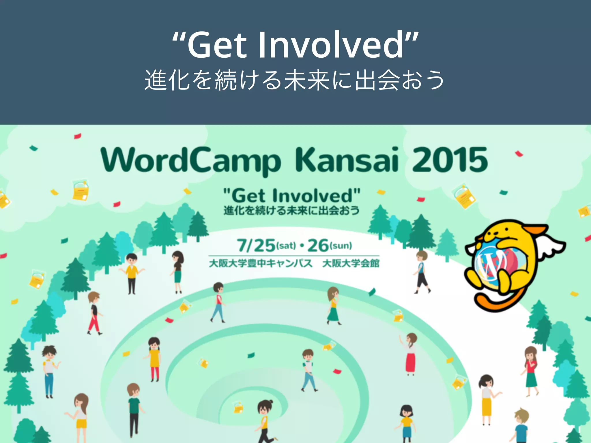 “Get Involved”
進化を続ける未来に出会おう
 